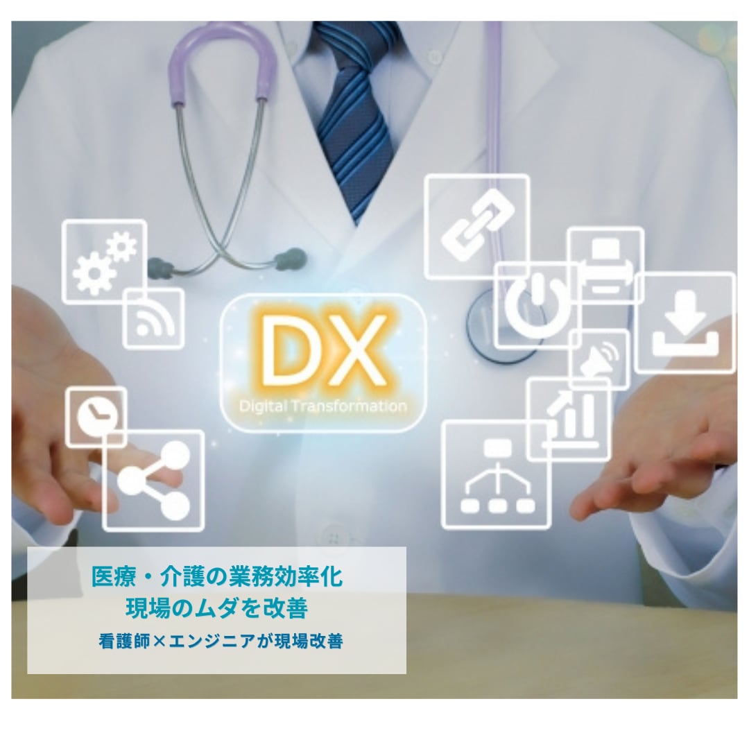 医療・介護現場の業務効率化を支援します 看護師×エンジニアが現場目線で対応いたします。 イメージ1