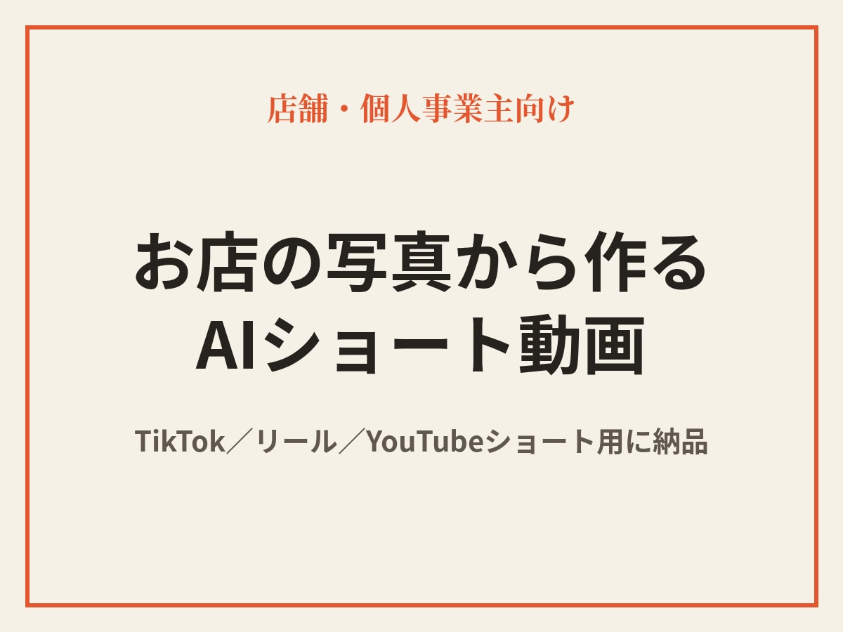 お店の写真からAIショート動画を作ります TikTok・リール・YouTube用｜テロップ＋AI音声込 イメージ1