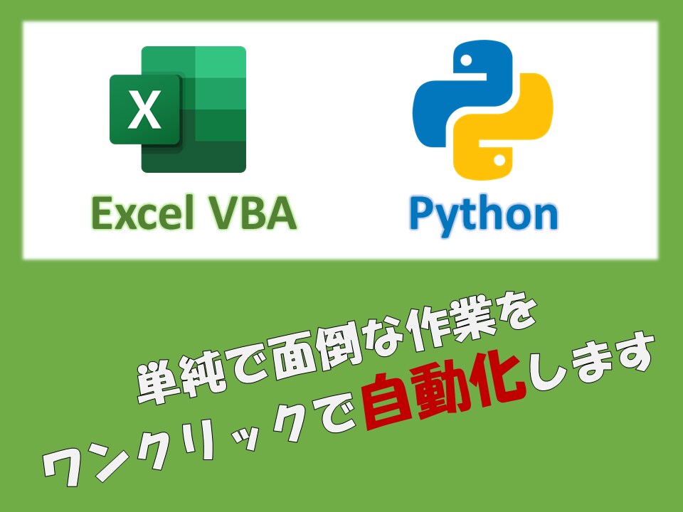 VBA・GAS・Pythonで単純作業自動化します 納品後のメンテナンスを考え分かりやすく作成いたします! イメージ1