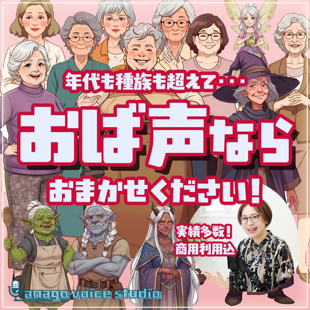 老け役特化！高クオリティなおば声ここにあります 老け役声優探してませんか？おば声はお任せください！ イメージ1