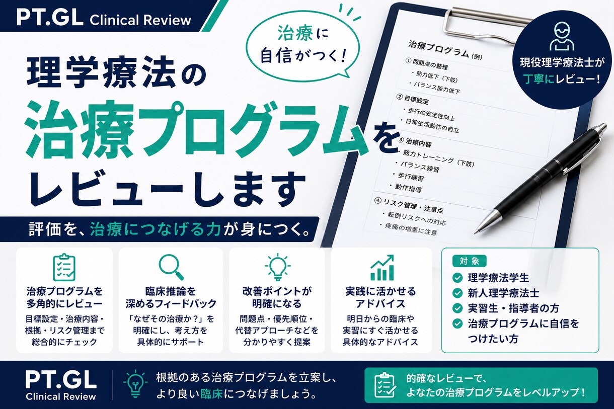 理学療法の治療プログラムをレビューします なぜ？が明確になる。評価を、治療につなげる力が身につく。 イメージ1