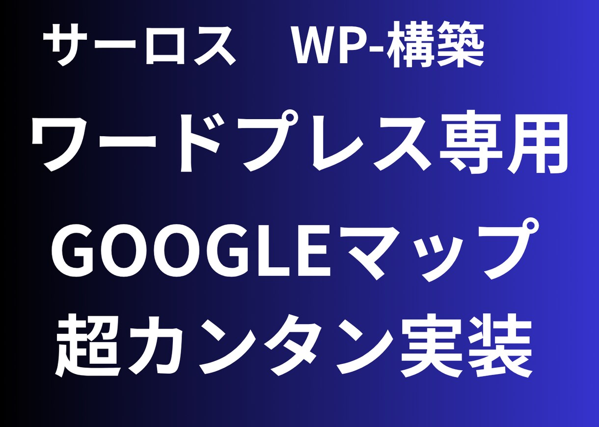 WP（ワードプレス）専用マップ管理できます リストから選ぶだけ　WP専用　超カンタンに実装できます イメージ1