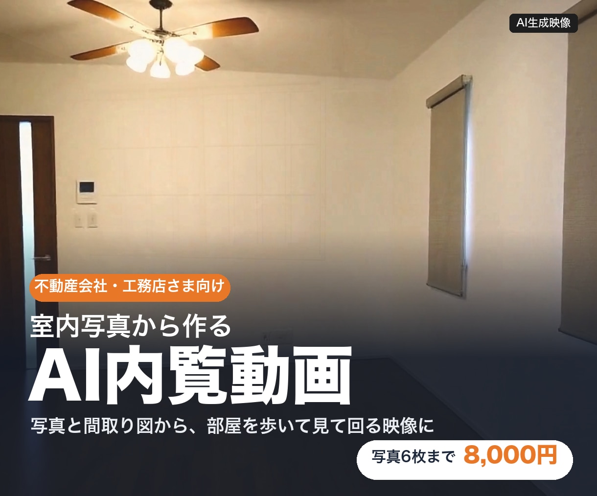 室内写真と間取り図からAI内覧動画を作ります 写真と間取り図から、部屋を歩いて見て回る映像に イメージ1