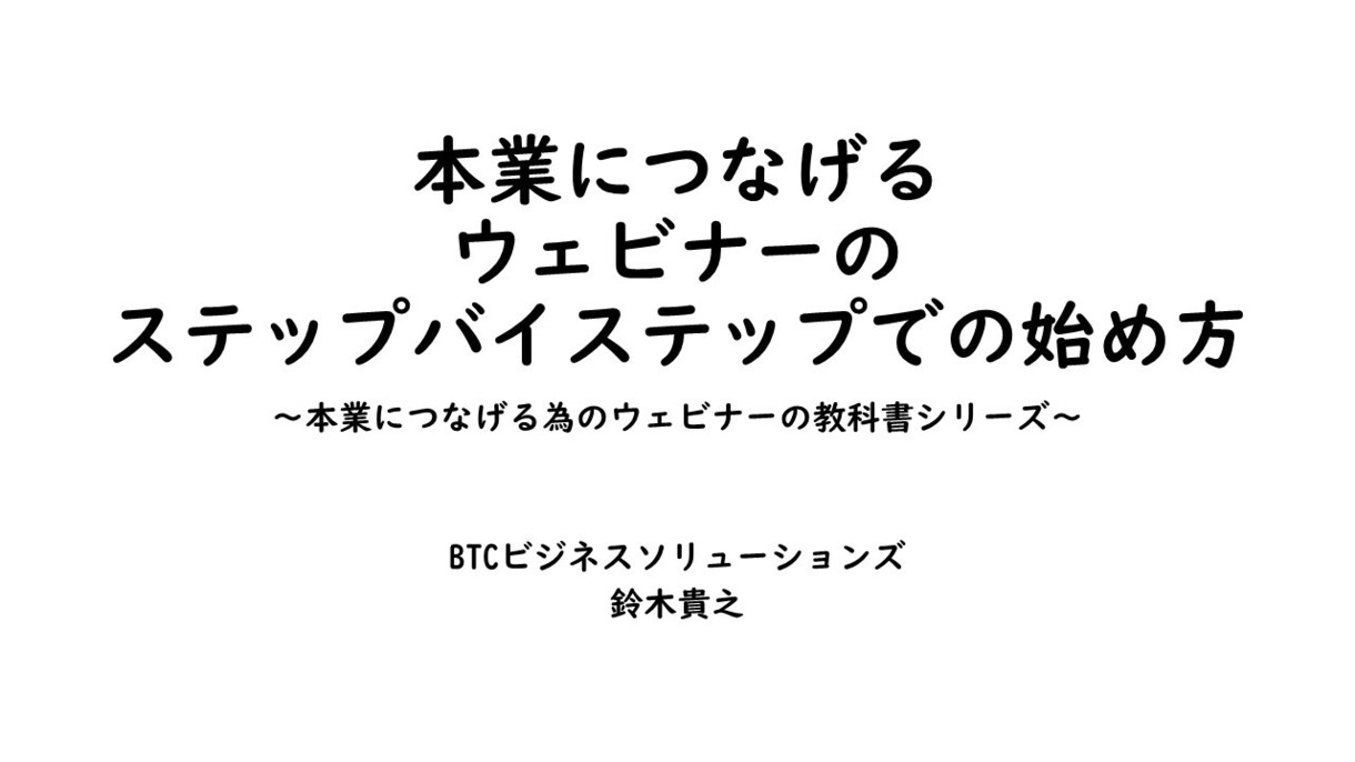 動画『本業につなげるウェビナーの始め方』販売します ウェビナー・オンライン講座を開いて本業への集客につなげたい方 イメージ1