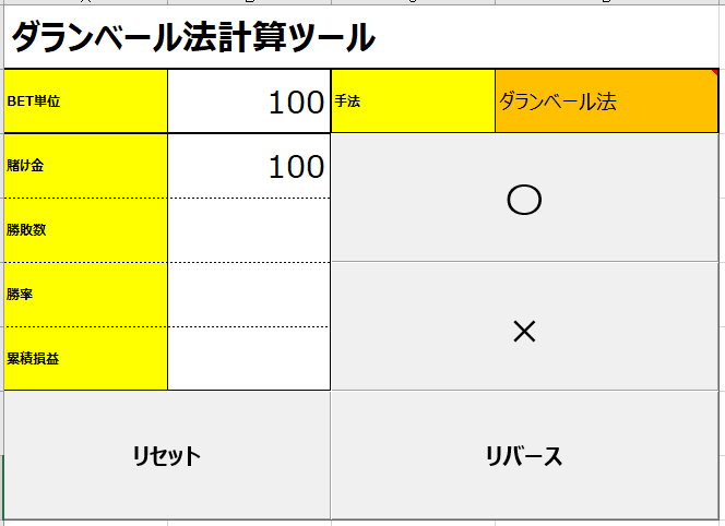 ダランベール法による計算ツールになります 業界歴30年以上のベテランＳＥが作成しています イメージ1