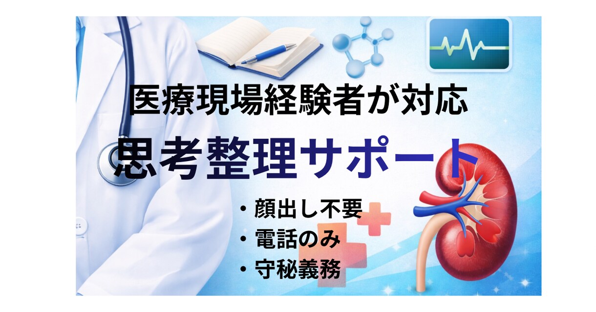 孤独な医療管理職の悩み、電話で聴きます 板挟み・離職・強く言ってしまう不安 イメージ3