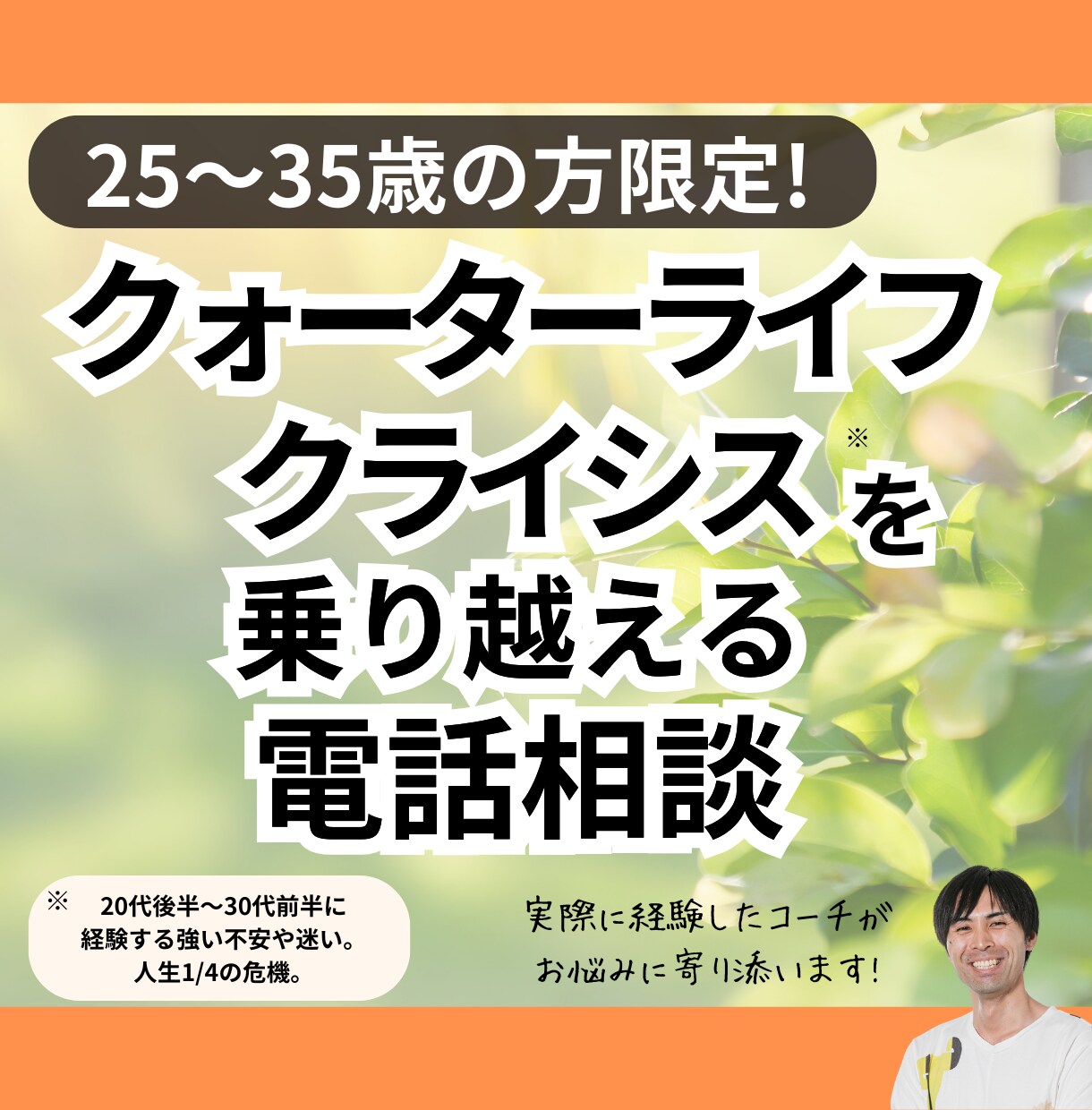 25-35歳の人生のモヤモヤを解消します 人生の方向性に悩むあなたへ。「自分の人生」実現をお手伝い！ イメージ1
