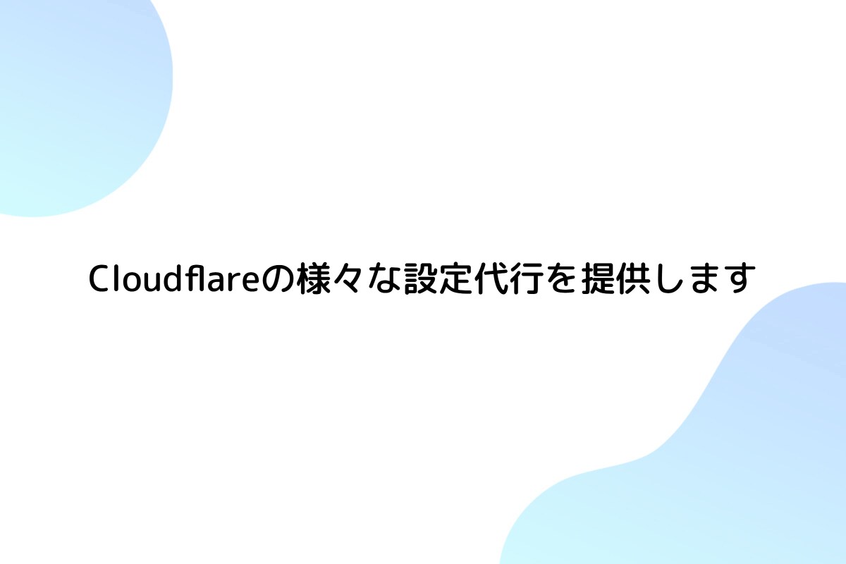 Cloudflareの様々な設定代行を提供します 初期設定から高速化・CDN設定まで幅広くカバー イメージ1