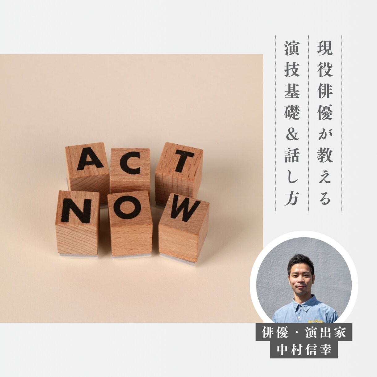 初心者向け演技基礎&話し方教えます 現役俳優による演技基礎レッスン&話し方レッスン イメージ1