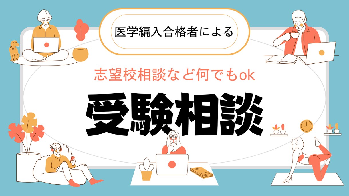 受験コンサルします 医学編入合格者によるコンサルサービス イメージ1