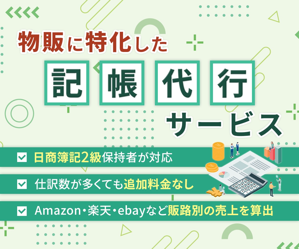 物販、せどりの記帳を丸ごと代行します Amazon、メルカリ、ebay等の売上正確にお出しします！ イメージ1