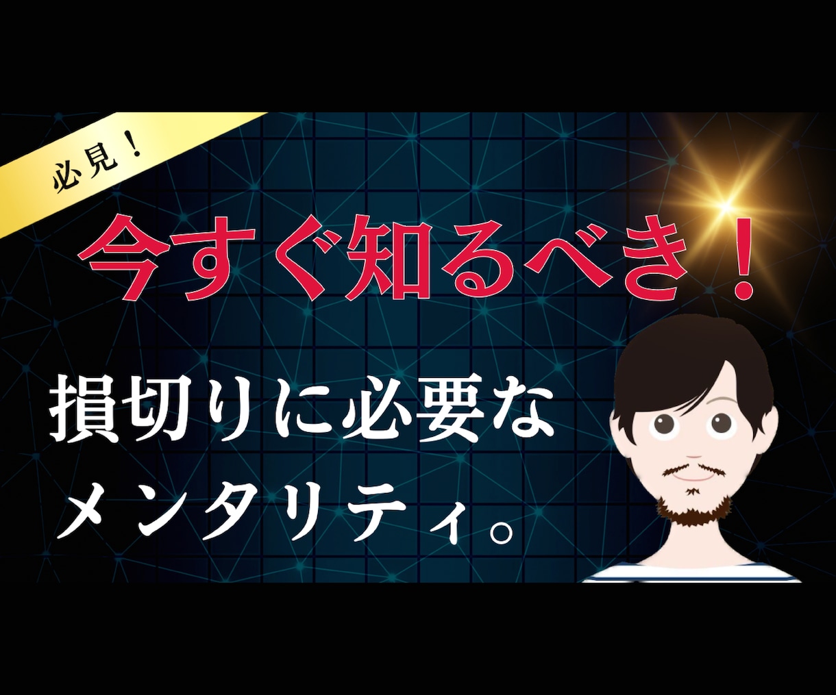 損切りに必要なメンタリティについての考察を教えます あなたは損切りの時、何を感じていますか？ イメージ1