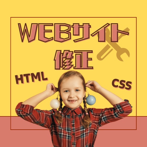 HTML/CSS 低価格でWEBサイト修正します お手軽にお悩み解決！HTML/CSSでコーディングの修正 イメージ1