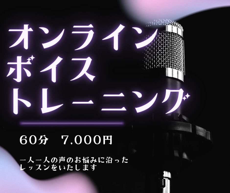 あなたの声の悩みに沿ったボイトレをします 【配信者さんやプロ志望の方も】 イメージ1