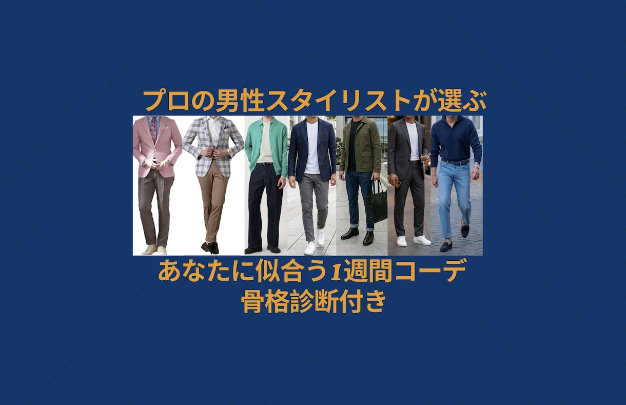 骨格診断であなたに似合う服を1週間分提案します どんな服が「似合う」かハッキリわかる骨格診断サービス付き★ イメージ1