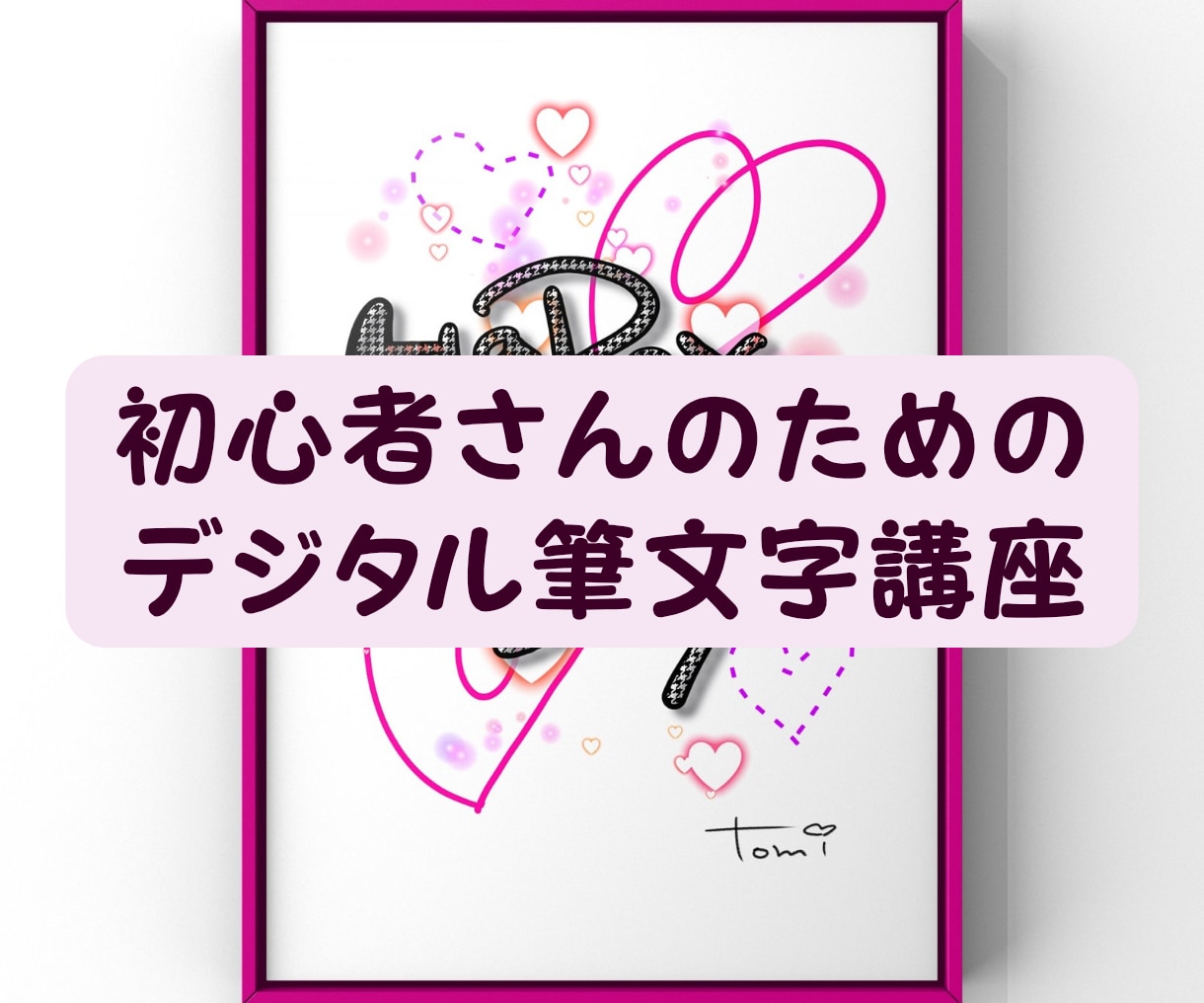 初心者向けデジタル筆文字を楽しく教えます 初心者さんも大歓迎♪自分らしい作品を楽しく描こう イメージ1