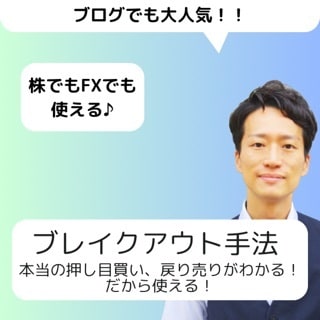 デイトレードに使える！ブレイクアウト手法教えます ▷買ったら下がる、売ったら上がるはもう卒業しませんか？ イメージ1