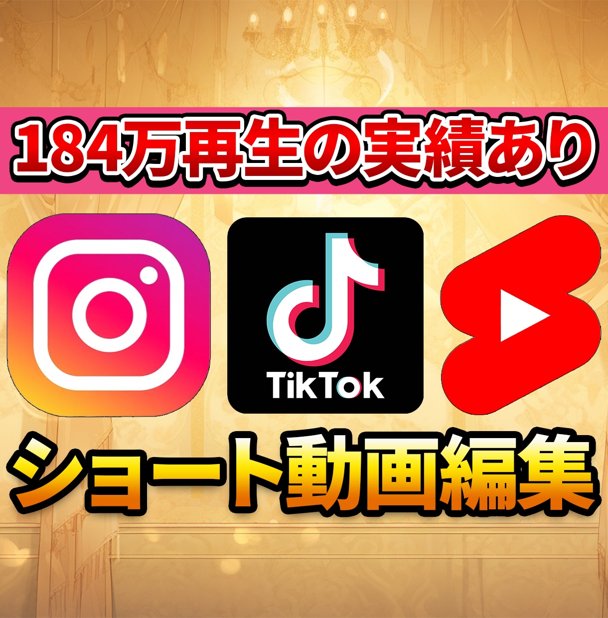 TikTokなどのショート動画の編集を承ります 再生回数を伸ばす動画編集ならお任せください！ イメージ1