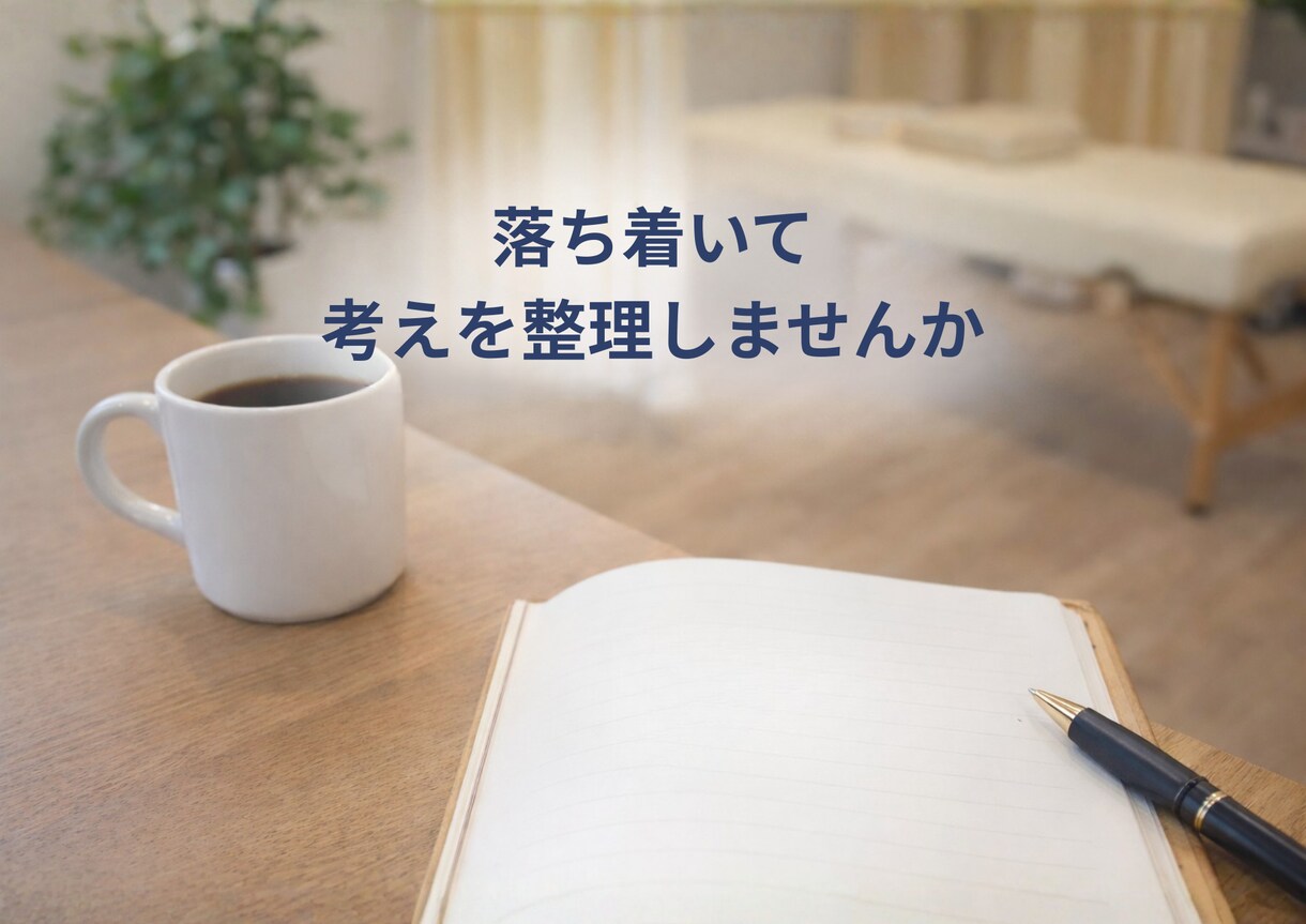 治療院経営の迷いを言葉にします 考えがまとまらない院長のための対話時間 イメージ3