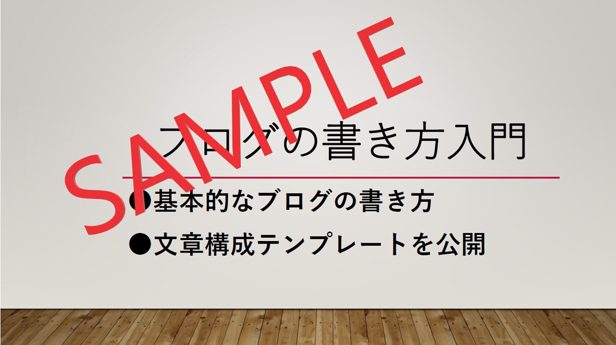 初心者のためのブログの書き方すべてお教えします 【もう悩まない】文章構成に役立つお得なテンプレート付き！！ イメージ1