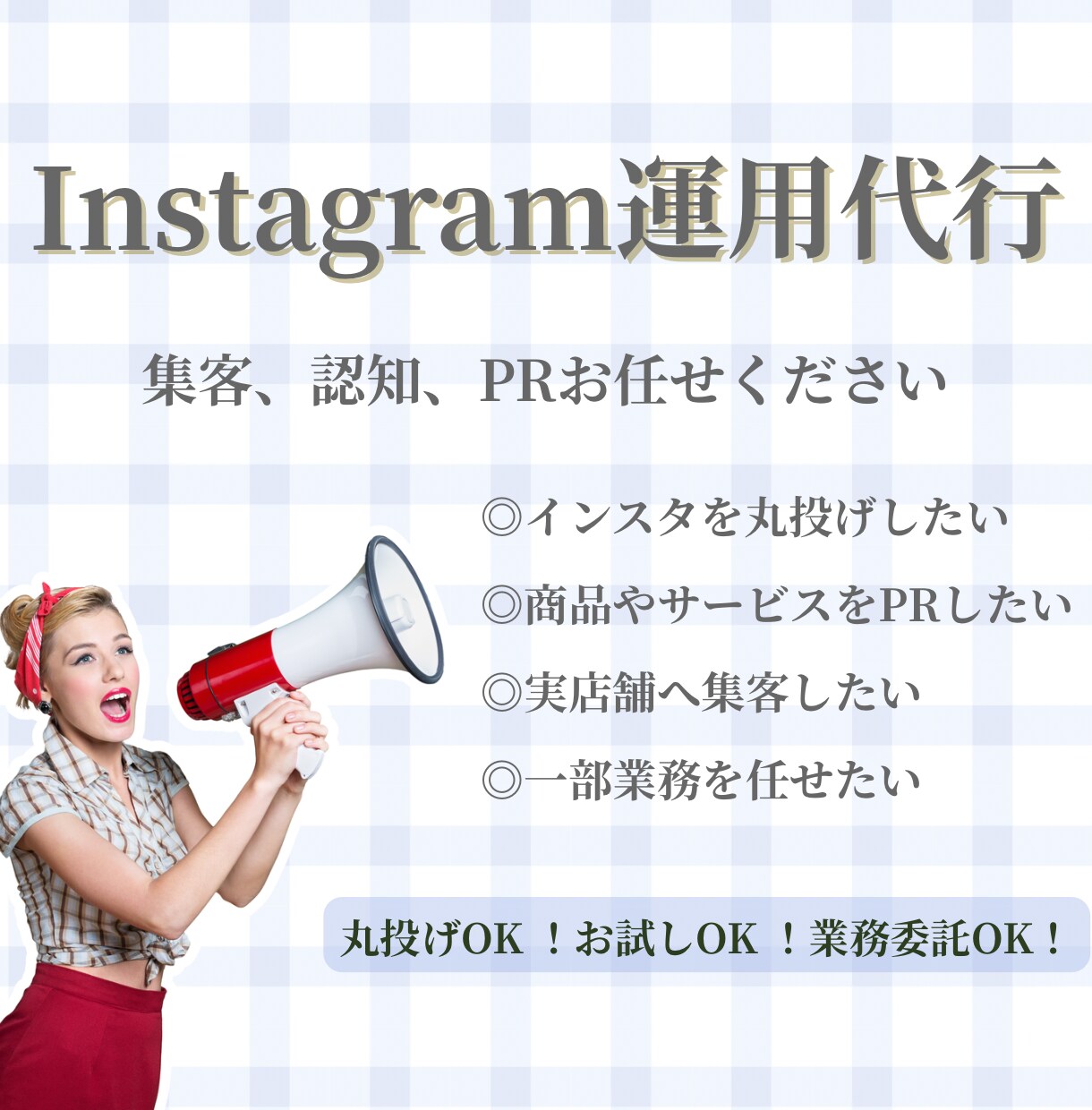 現役のSNSマーケターがインスタ運用代行いたします 丁寧なヒアリングでアカウント設計から運用までお任せ！ イメージ1