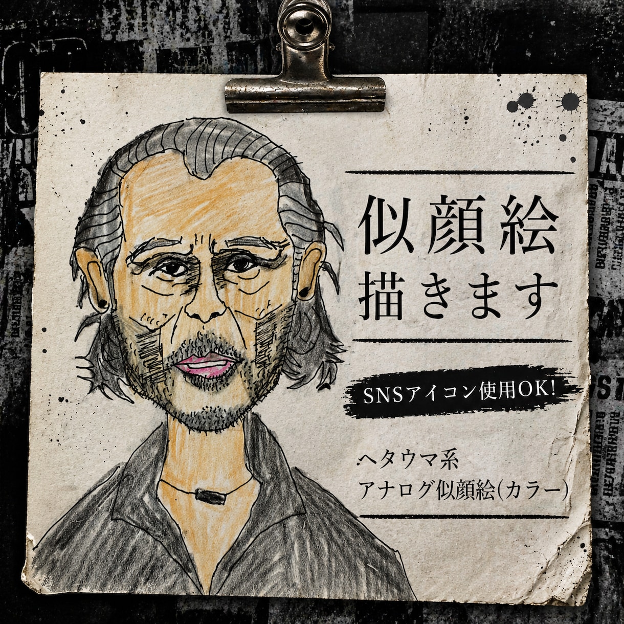 ヘタウマ系アナログカラー似顔絵を描きます SNSアイコン使用OK!ビジネス、名刺などにもOK！ イメージ1