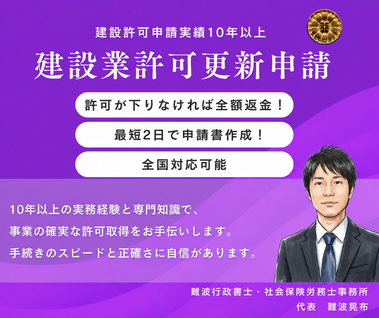 申請実績１０年以上！建設業許可更新申請書作成します 許可が下りなければ全額返金！最短２日で申請書作成します！ イメージ1