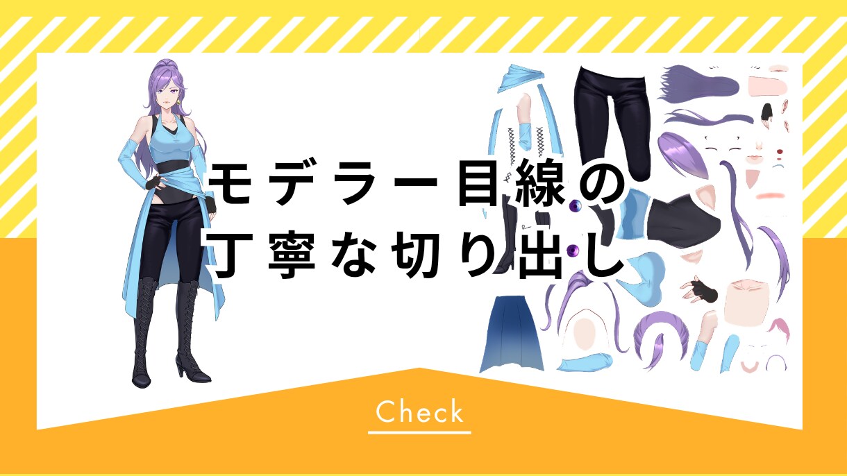 パーツ分けからモデリングまで一括代行します 1枚絵の状態からでもOK！高可動域で表情豊かなモデルを制作 イメージ4