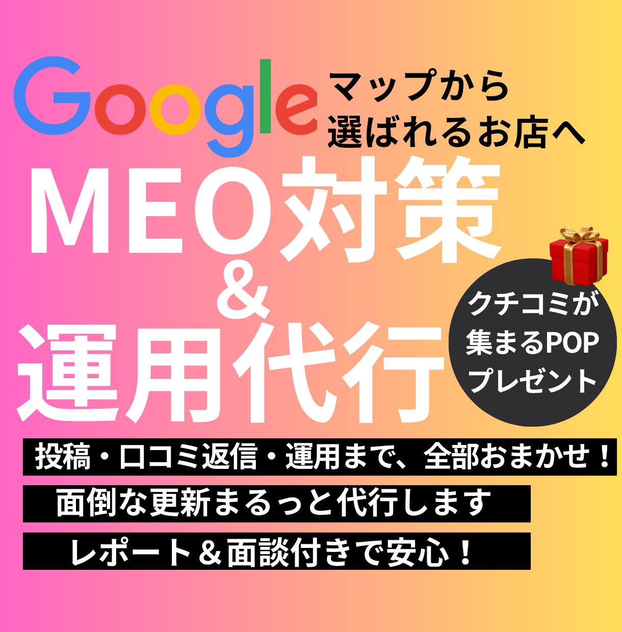 店舗集客に◎MEO対策・運用まるごと代行します 戦略的MEO対策で“選ばれるお店”へ⭐︎クリニック実績あり！ イメージ1