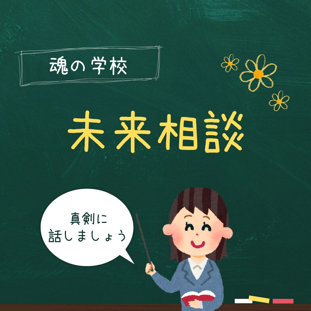 未来相談！あなたに必要な事を伝えます 過去世からのあなたを読み取り幸せな未来へと誘います。 イメージ1