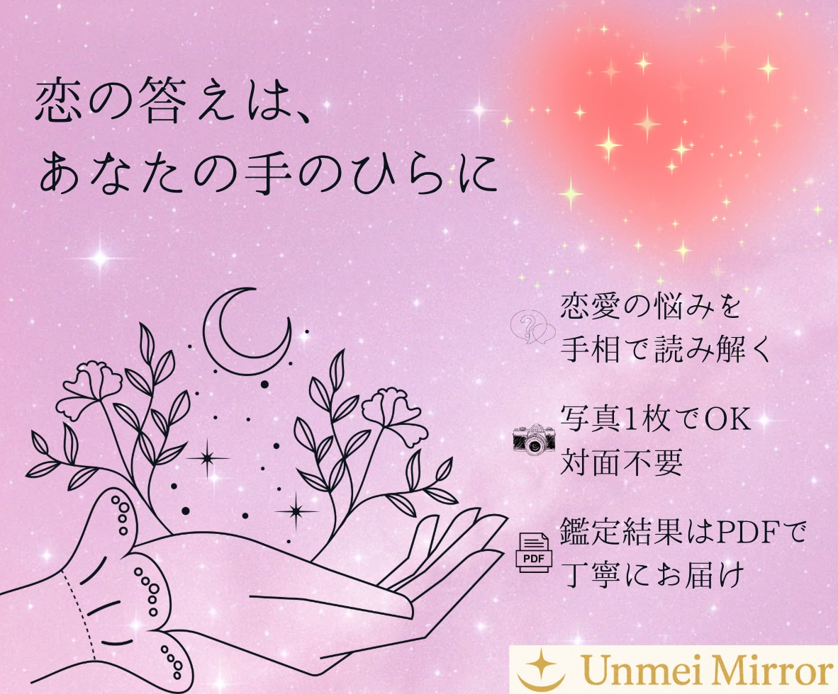 恋愛の不安を手相で読み解きます 初回限定 迷う恋にそっと道しるべ イメージ2