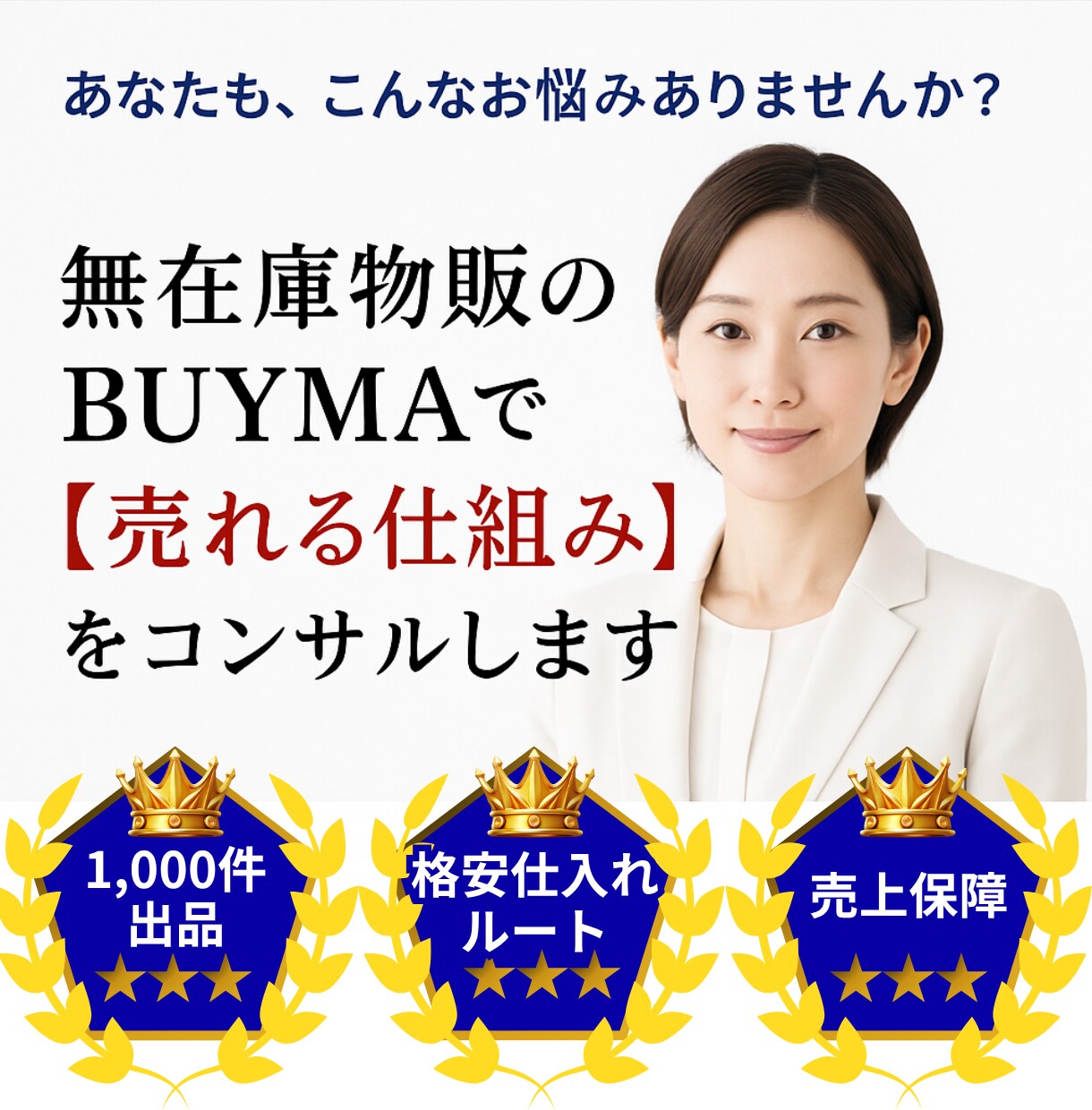 BUYMAのコンサルを1000件出品付きで行います 1000件出品+長期サポート+売上保障+商品リサーチ代行 イメージ1