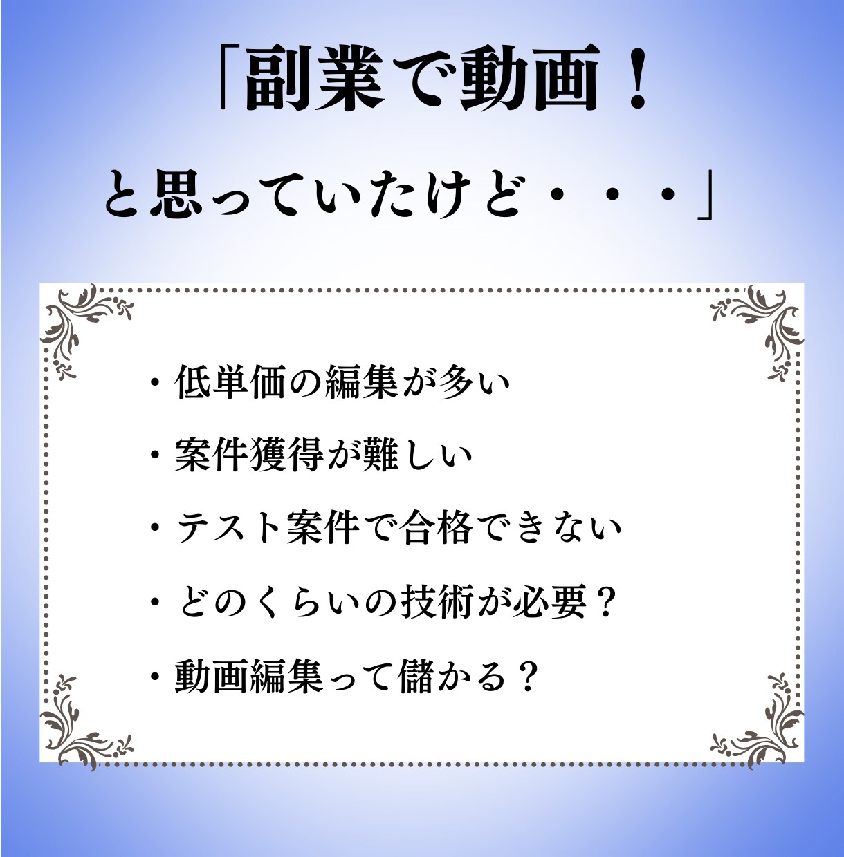 動画編集で案件が取れない方ご相談お受けします 現役動画編集者から動画編集初心者・副業で案件獲得したい方へ イメージ2