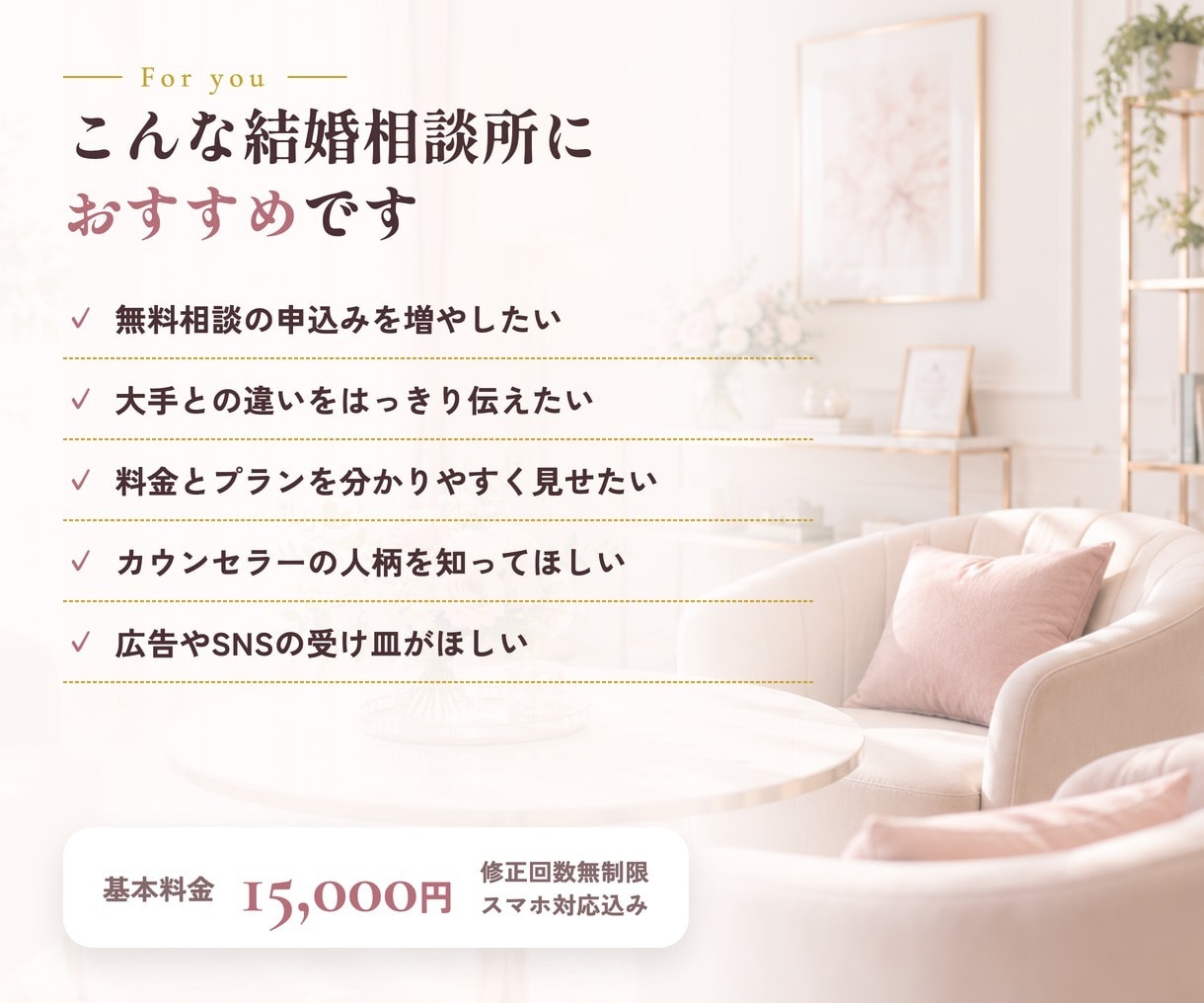 結婚相談所特化のLP制作｜文章おまかせで作ります 文章おまかせOK・修正無制限｜無料相談につながる構成をご提案 イメージ10