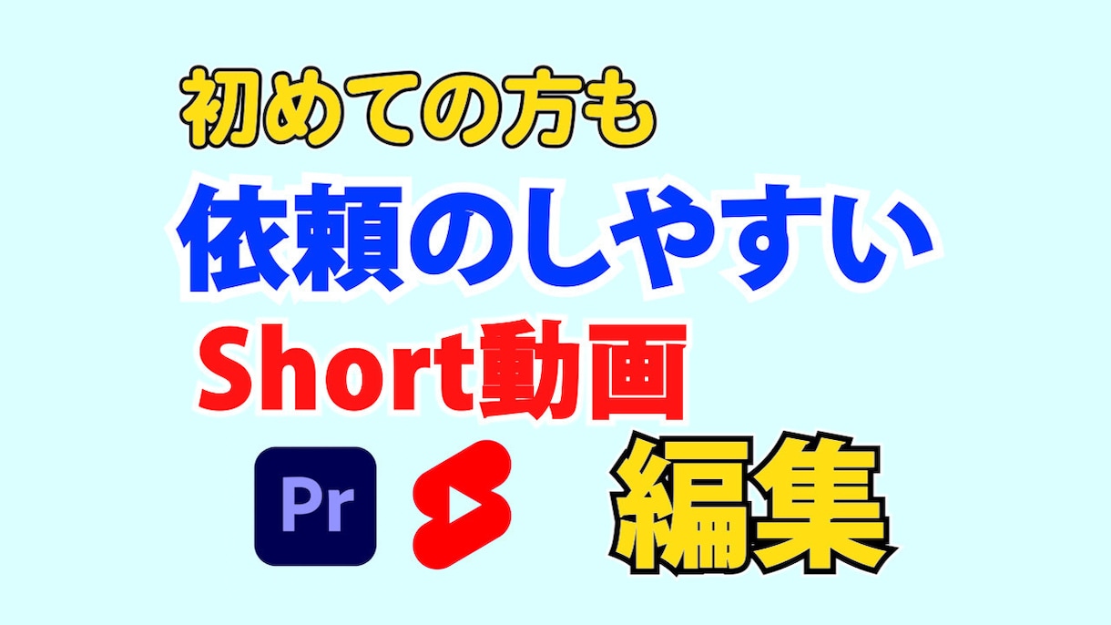 short動画の編集を承ります とにかく気軽に！変な緊張感なくご相談のれるよう対応します！ イメージ1