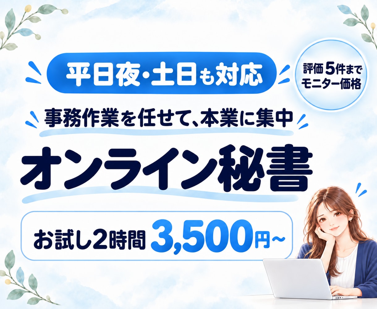 お試し2時間｜オンライン秘書が事務を代行します お試し2時間｜オンライン秘書が事務を代行します イメージ1