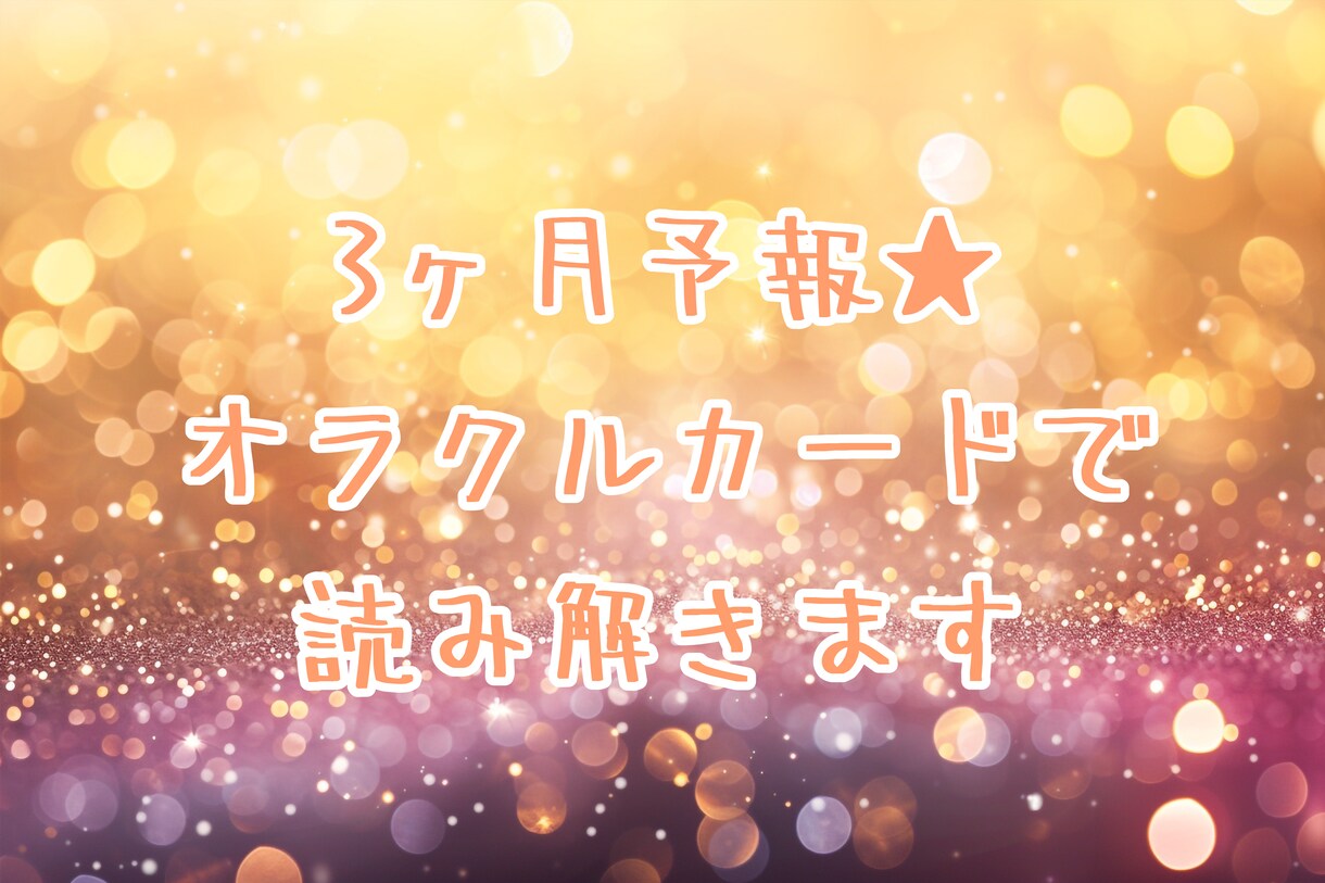 ３ヶ月予報⭐︎３ヶ月間の心境の変化など占います ☆オラクルカードを使います⭐︎おすすめパワーストーン紹介も♪ イメージ1