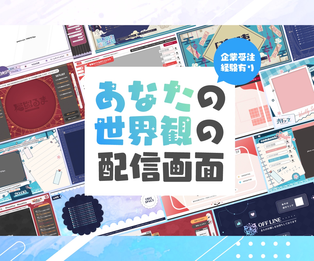 あなたの世界観にあわせた配信画面を制作します とりあえず１個配信画面を作りたいなと思っている方向け イメージ1