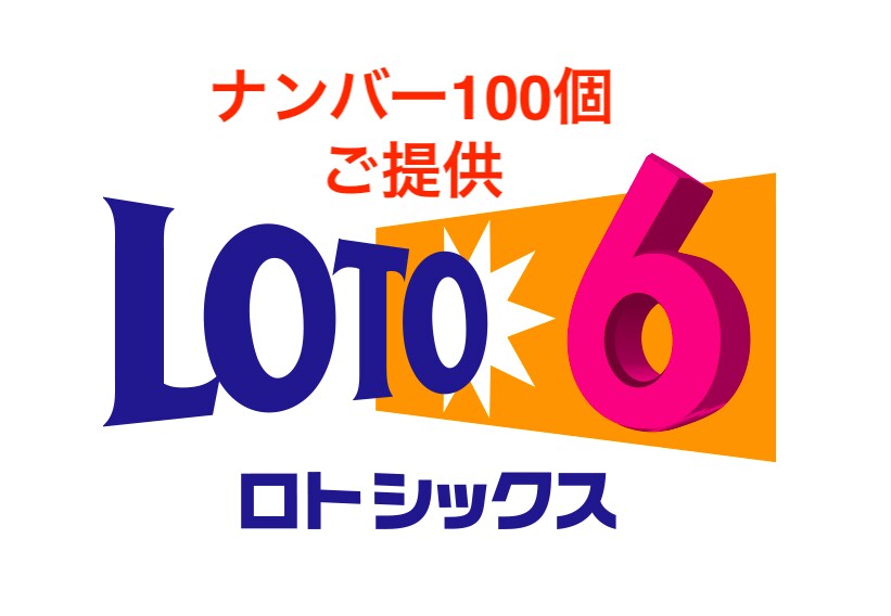 ロト6の数字を100個提供します オプションでお好み条件の追加も可 イメージ1