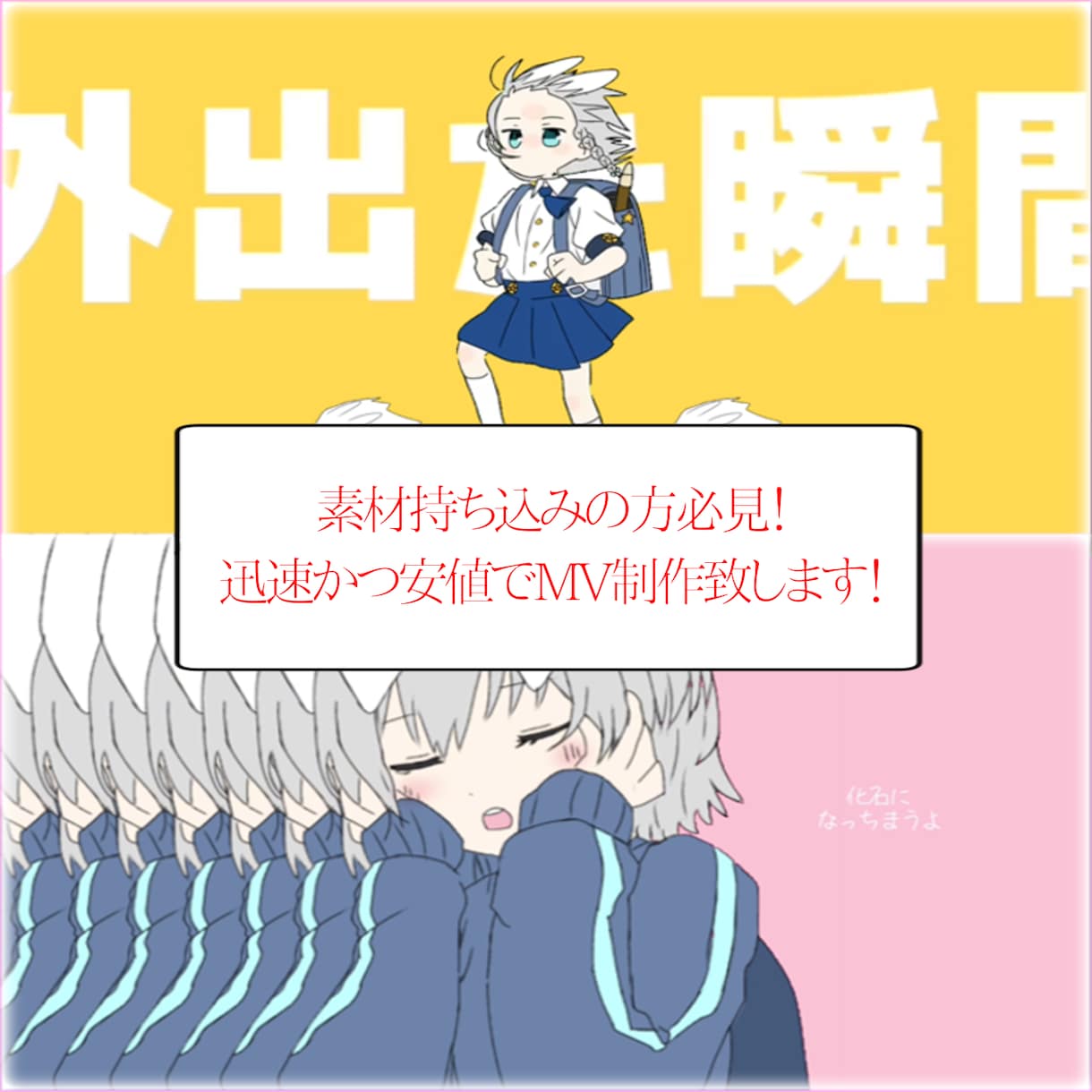 素材持ち込みの方必見！安値でMV制作致します MV素材持ち込みの方は最短4日で完成！一枚絵MV～制作可能！ イメージ1