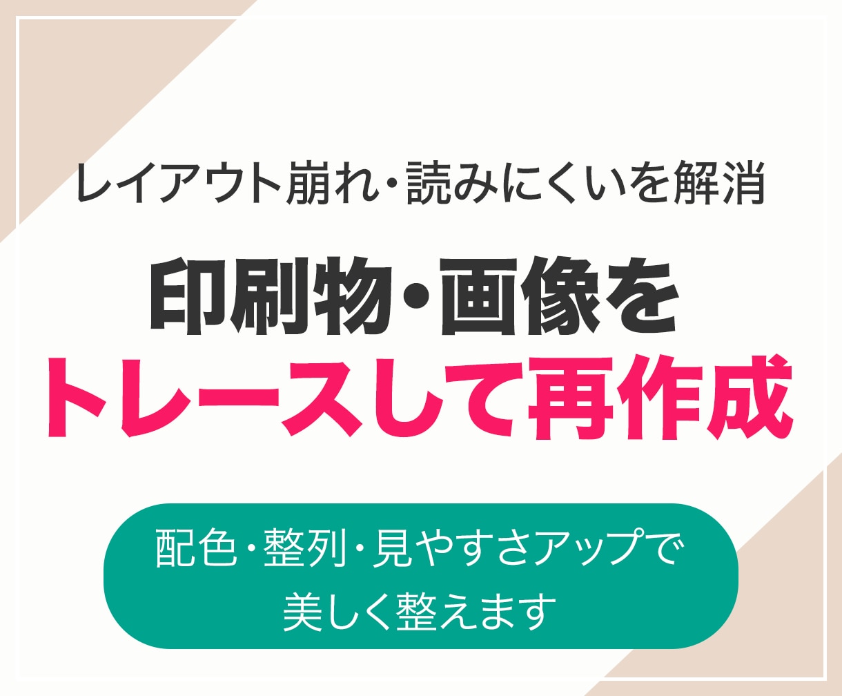 印刷物・画像をトレースして再作成いたします レイアウト崩れや読めないを配色や整列で美しく整えます イメージ1