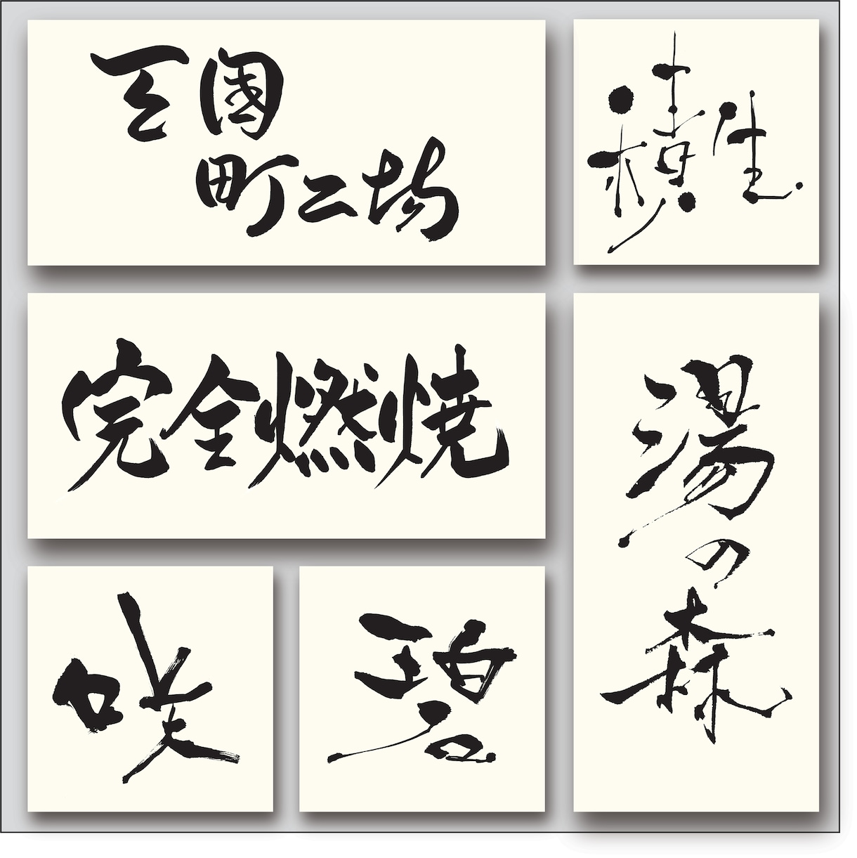 書道師範が筆文字ロゴを無料で提案までします 見積もり時に案をご提案。納得&購入後にデータ制作を開始します イメージ3
