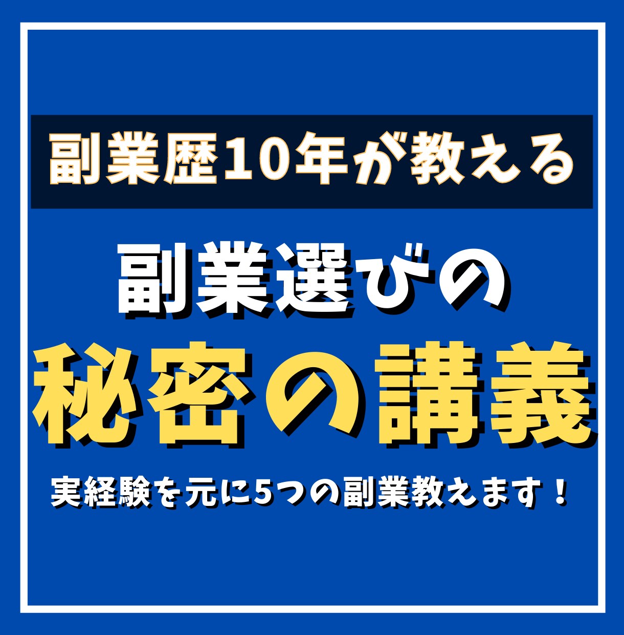 副業歴10年が厳選！おススメ副業5選解禁します 簡単！初心者からできる！おススメ副業はコレ！ イメージ1