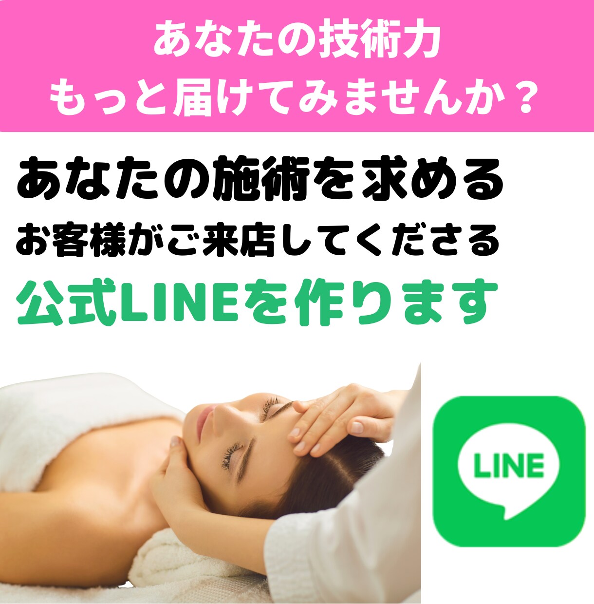 お客様がご来店してくださるLINEを作ります あなたの施術を求めるお客様、たくさんいらっしゃいます。 イメージ1