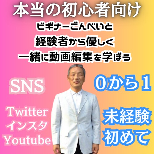 初心者向けビギナーごんべいと一緒に動画編集学びます ビギナー同士で経験者の優しいサポート受けて動画編集を学ぼう！ イメージ1