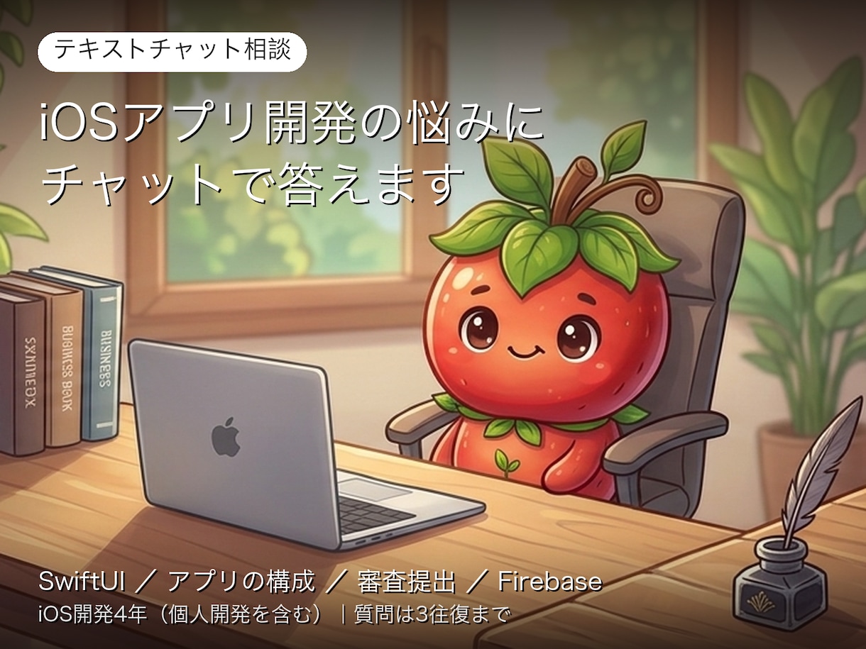 iOSアプリ開発の悩みにチャットで答えます iOS開発4年｜SwiftUI・設計・審査提出の悩みを解決 イメージ1