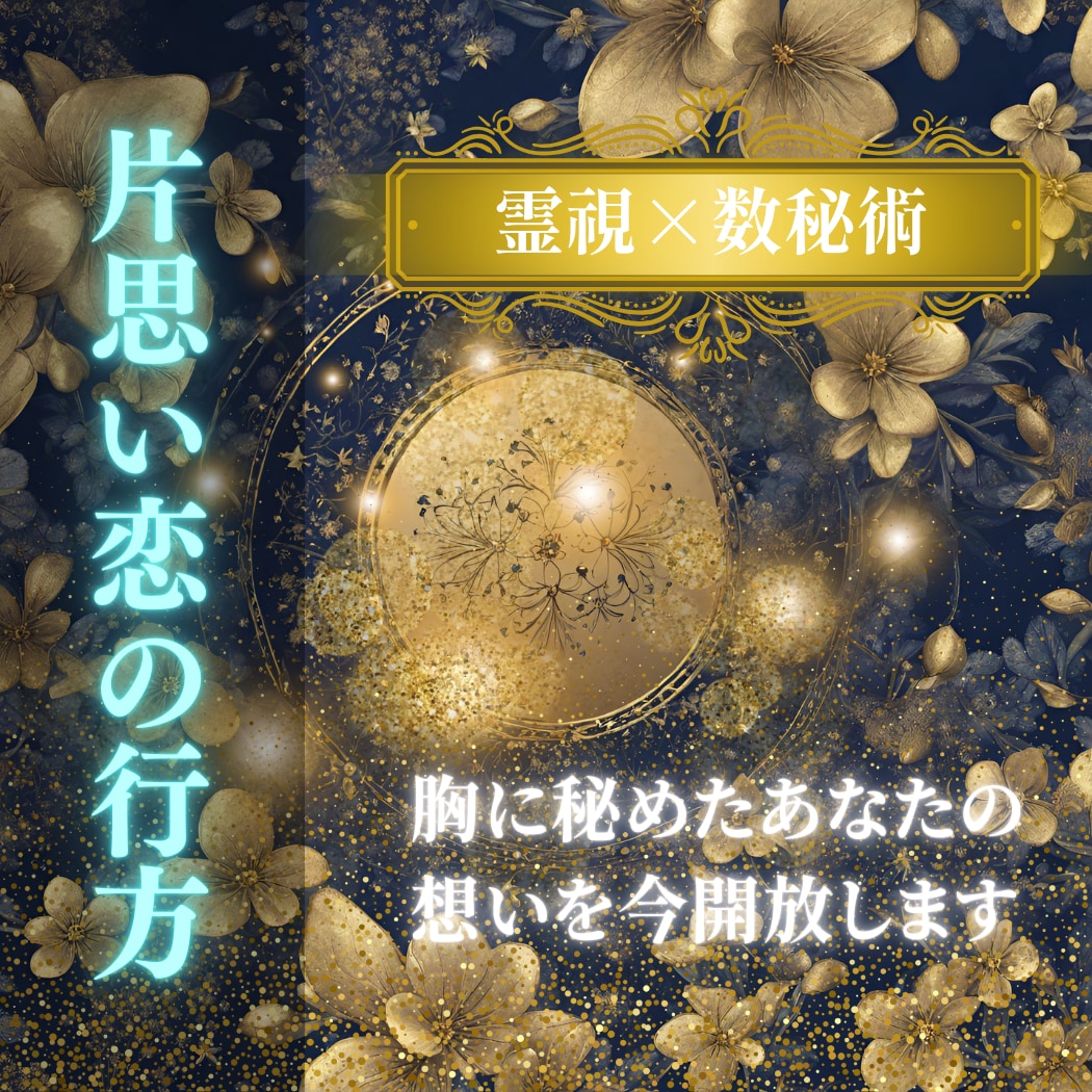 片思い中の彼へ占いで恋の背中を押します 霊視×数秘術で彼の内に秘めたる想いを読み取ります❀ イメージ1