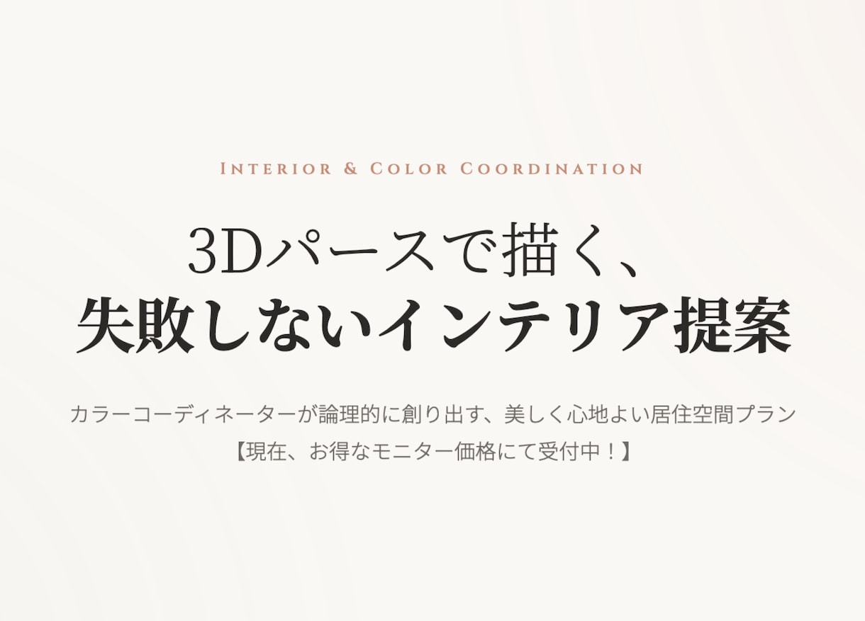 モニター価格　３Dパースでコーディネート提案します 【モニター価格】現役コーディネーターが3Dパースで提案します イメージ1