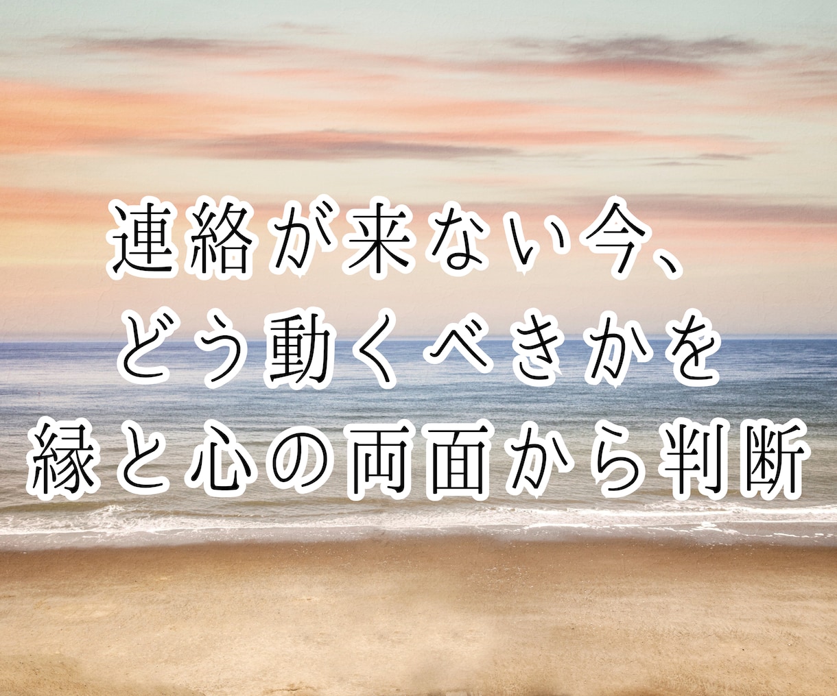 なぜ“音信不通”の原因★縁視×縁感降視で解読します 未読無視／既読スルー／ブロック／返事のない恋／無視される恋 イメージ5