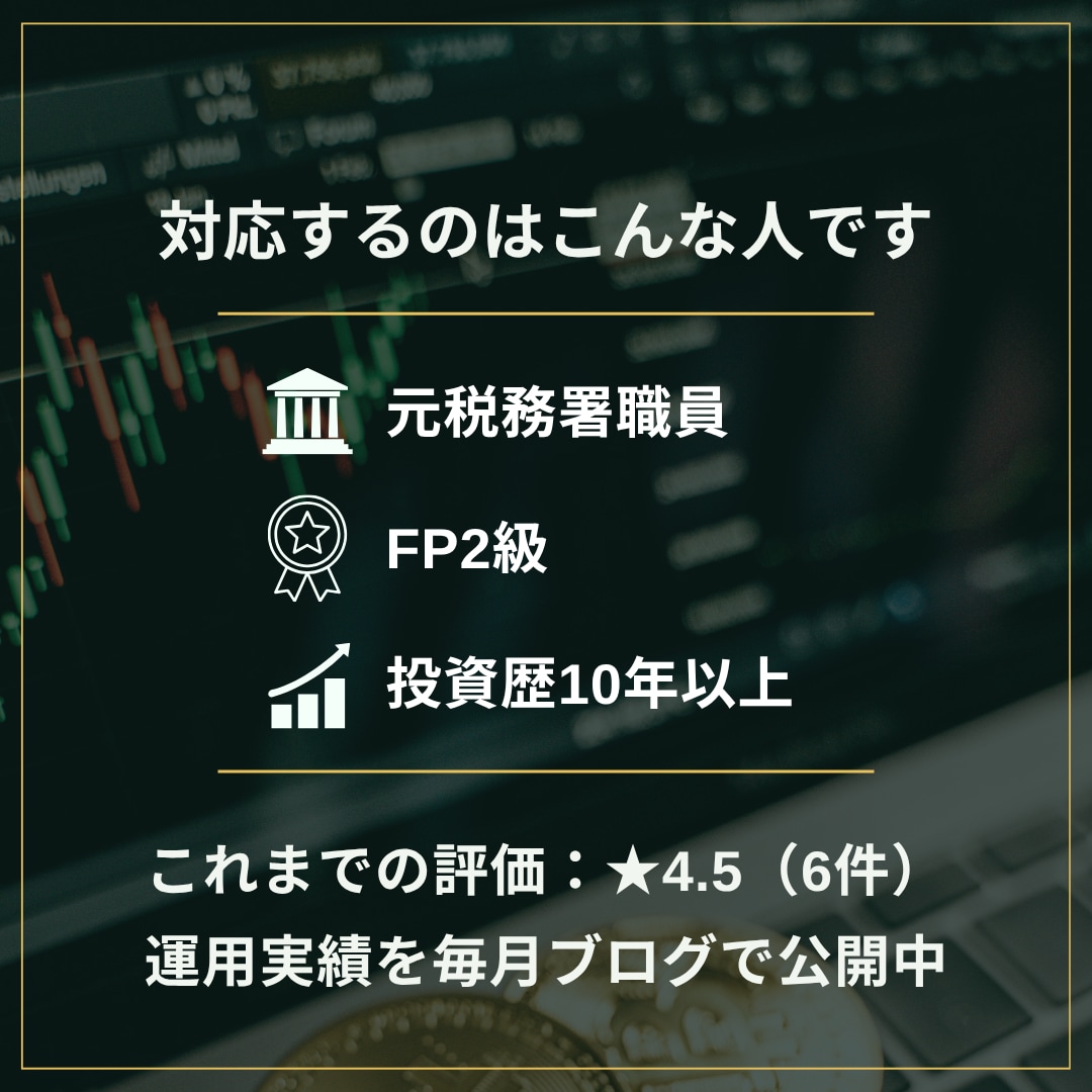 元税務署FPが投資×税制で家計を設計します NISA・特定・高配当。元税務署FPが増やす守るプランを作成 イメージ6